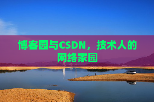 博客园与CSDN,技术人的网络家园 博客园与CSDN,技术人的网络家园